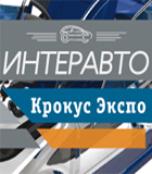 "Интеравто - 2016" в МВЦ "Крокус Экспо"