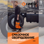 Новый каталог GROZ!